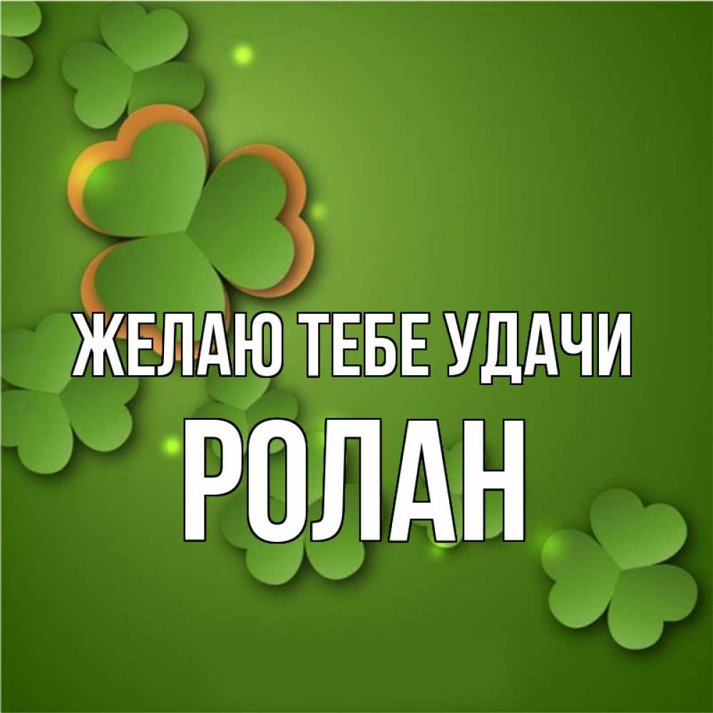 Открытка на каждый день с именем, Ролан Желаю тебе удачи много трехлистных листочков клевера Прикольная открытка с пожеланием онлайн скачать бесплатно 