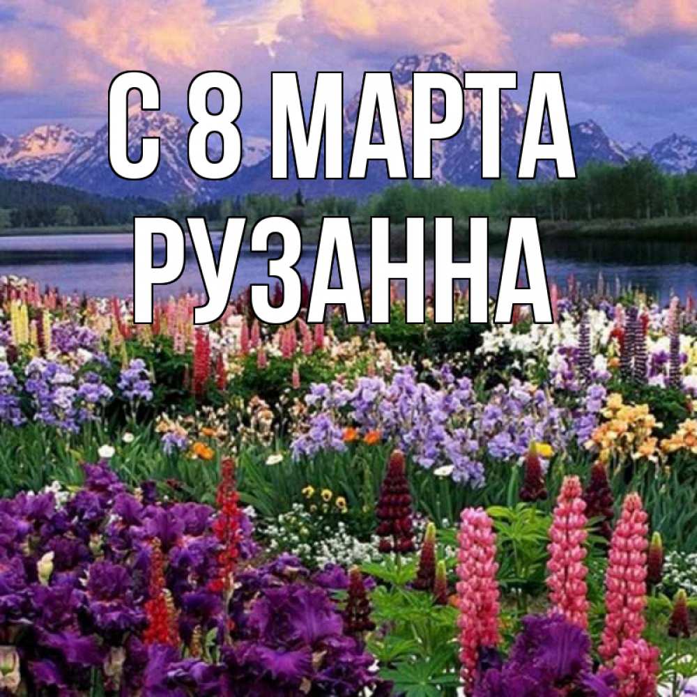 Открытка на каждый день с именем, Рузанна С 8 МАРТА международный женский день Прикольная открытка с пожеланием онлайн скачать бесплатно 