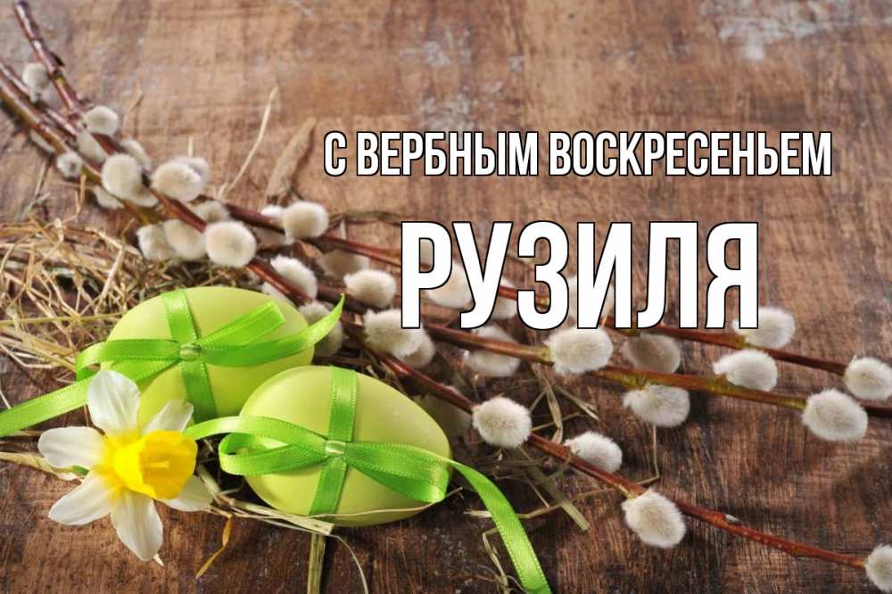 Открытка на каждый день с именем, Рузиля С вербным воскресеньем верба Прикольная открытка с пожеланием онлайн скачать бесплатно 