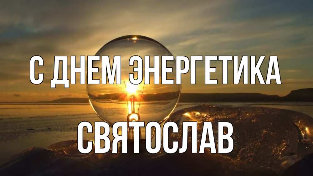 Открытка на каждый день с именем, Святослав С днем энергетика лампа Прикольная открытка с пожеланием онлайн скачать бесплатно 