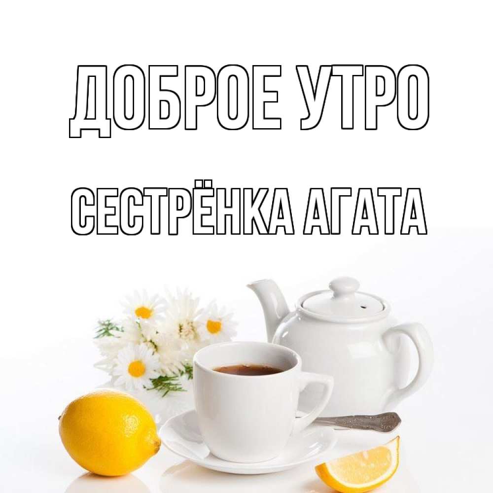 Открытка на каждый день с именем, Сестрёнка-Агата Доброе утро сиреневые цветы Прикольная открытка с пожеланием онлайн скачать бесплатно 