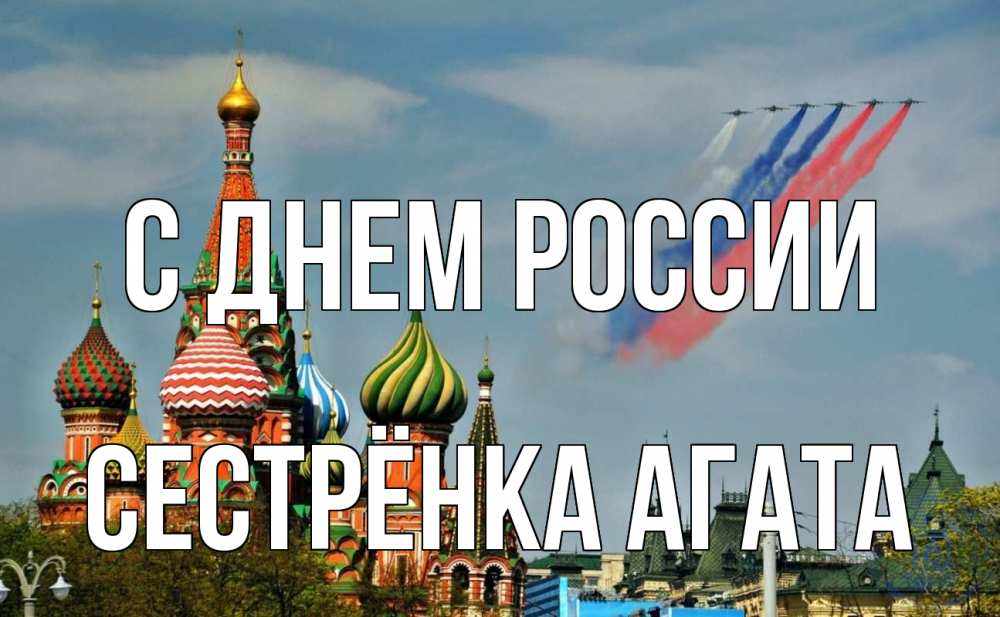 Открытка на каждый день с именем, Сестрёнка-Агата С днем россии С днем России Прикольная открытка с пожеланием онлайн скачать бесплатно 
