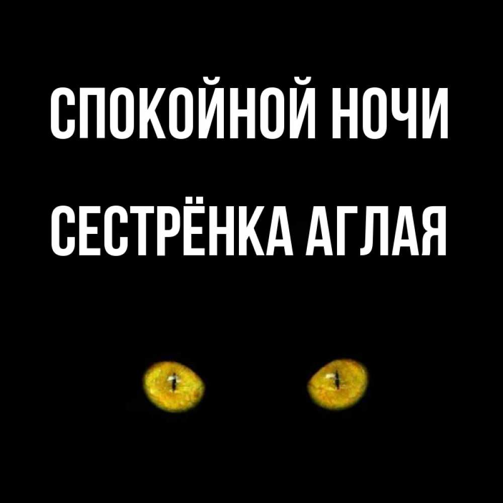 Открытка на каждый день с именем, Сестрёнка-Аглая Спокойной ночи сладких снов бесстрашный мой дружочек Прикольная открытка с пожеланием онлайн скачать бесплатно 