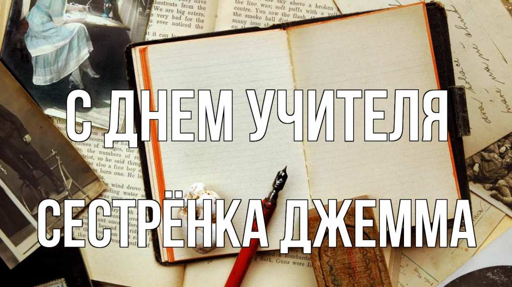 Открытка на каждый день с именем, Сестрёнка-Джемма С днем учителя с днем учителя Прикольная открытка с пожеланием онлайн скачать бесплатно 