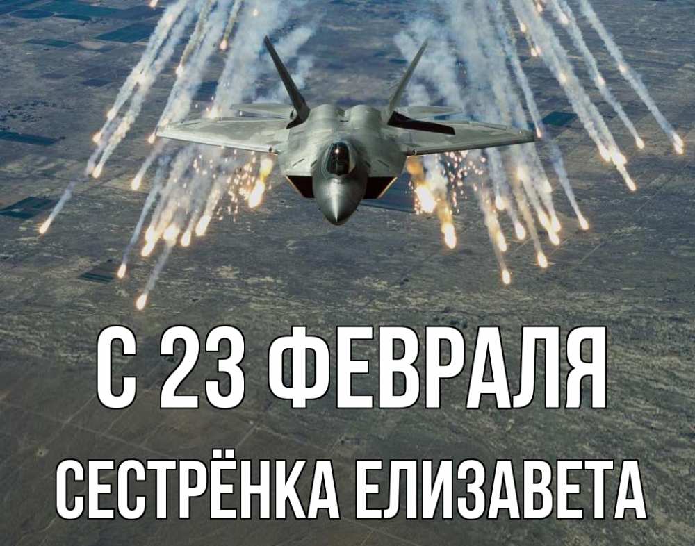 Открытка на каждый день с именем, Сестрёнка-Елизавета С 23 февраля 23 февраля Прикольная открытка с пожеланием онлайн скачать бесплатно 
