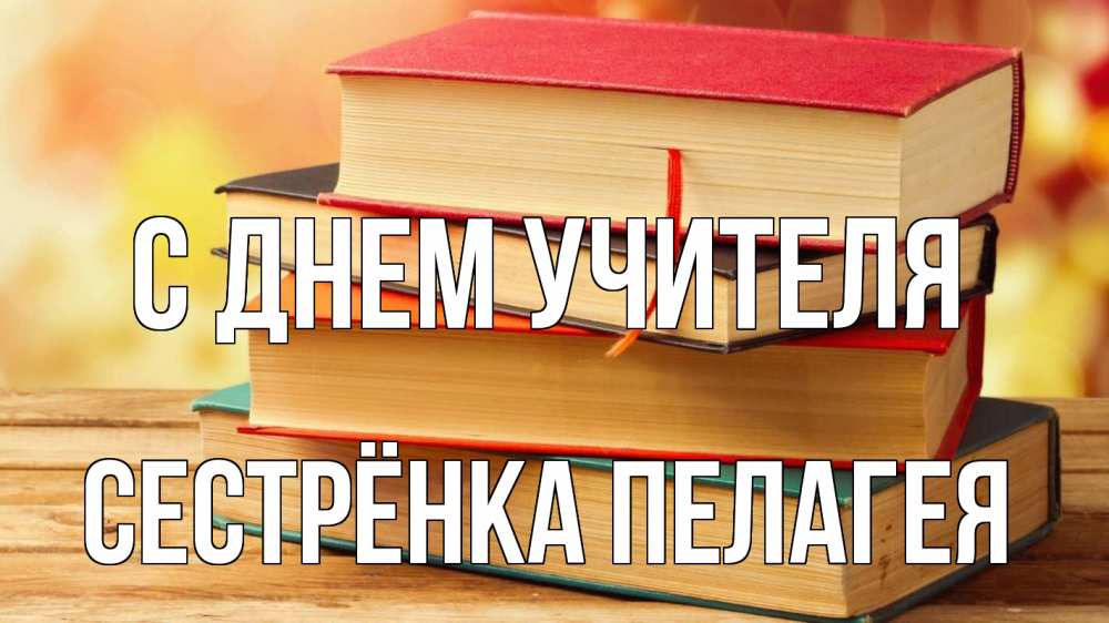 Открытка на каждый день с именем, Сестрёнка-Пелагея С днем учителя с днем учителя Прикольная открытка с пожеланием онлайн скачать бесплатно 
