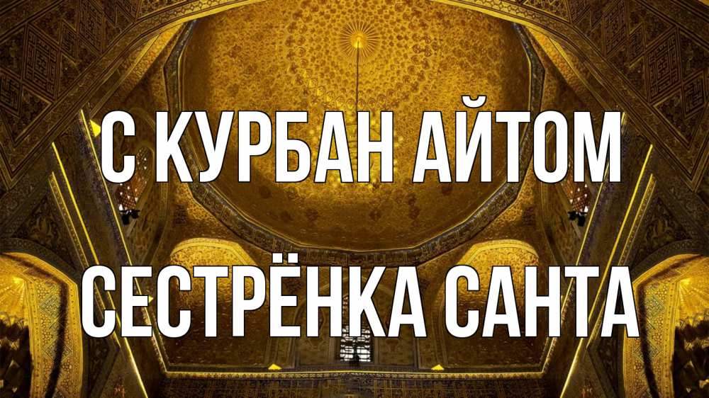 Открытка на каждый день с именем, Сестрёнка-Санта С курбан айтом купол Прикольная открытка с пожеланием онлайн скачать бесплатно 