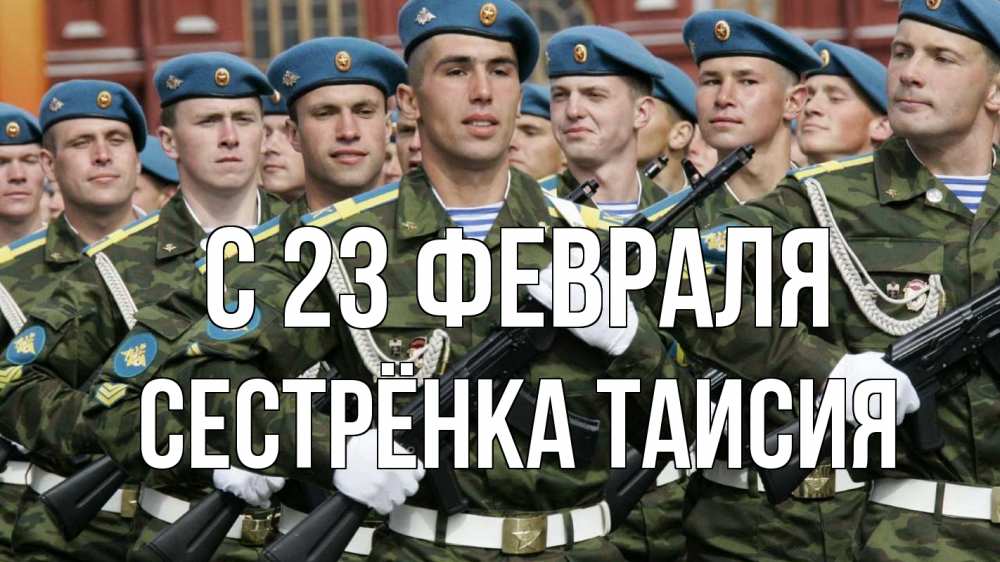 Открытка на каждый день с именем, Сестрёнка-Таисия С 23 февраля 23 февраля Прикольная открытка с пожеланием онлайн скачать бесплатно 