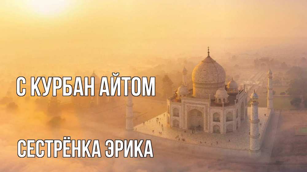 Открытка на каждый день с именем, Сестрёнка-Эрика С курбан айтом мечеть Прикольная открытка с пожеланием онлайн скачать бесплатно 