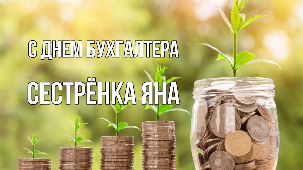 Открытка на каждый день с именем, Сестрёнка-Яна С днем бухгалтера с днем бухгалтера Прикольная открытка с пожеланием онлайн скачать бесплатно 