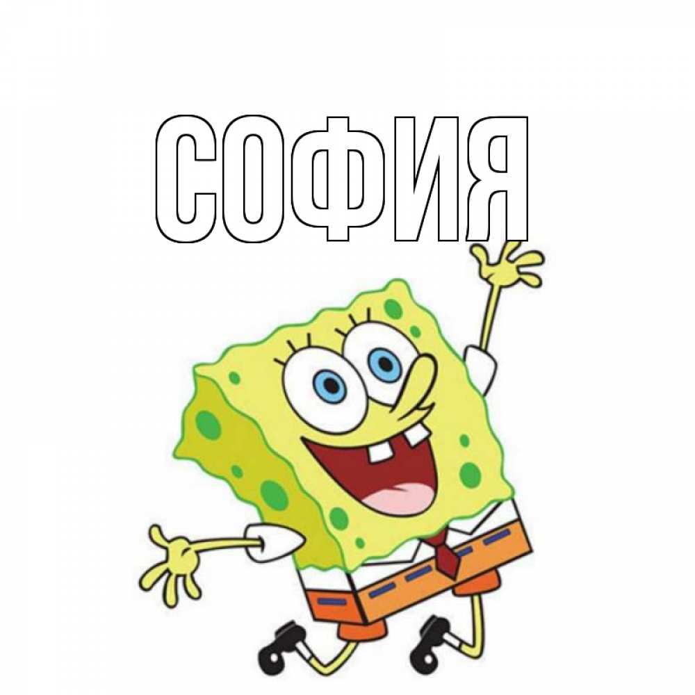 Открытка на каждый день с именем, София Главная губка боб в прыжке Прикольная открытка с пожеланием онлайн скачать бесплатно 