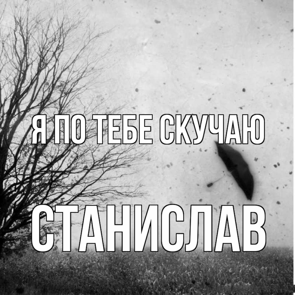 Открытка на каждый день с именем, Станислав Я по тебе скучаю зонт летит Прикольная открытка с пожеланием онлайн скачать бесплатно 