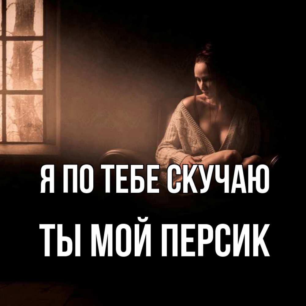 Открытка на каждый день с именем, Ты-мой-персик Я по тебе скучаю приходи в гости ко мне Прикольная открытка с пожеланием онлайн скачать бесплатно 