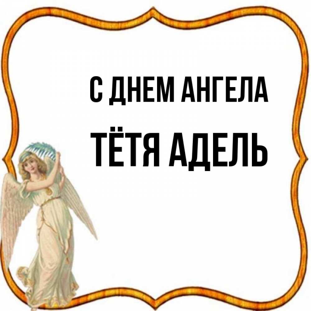Открытка на каждый день с именем, Тётя-Адель С днем ангела рамочка простая Прикольная открытка с пожеланием онлайн скачать бесплатно 