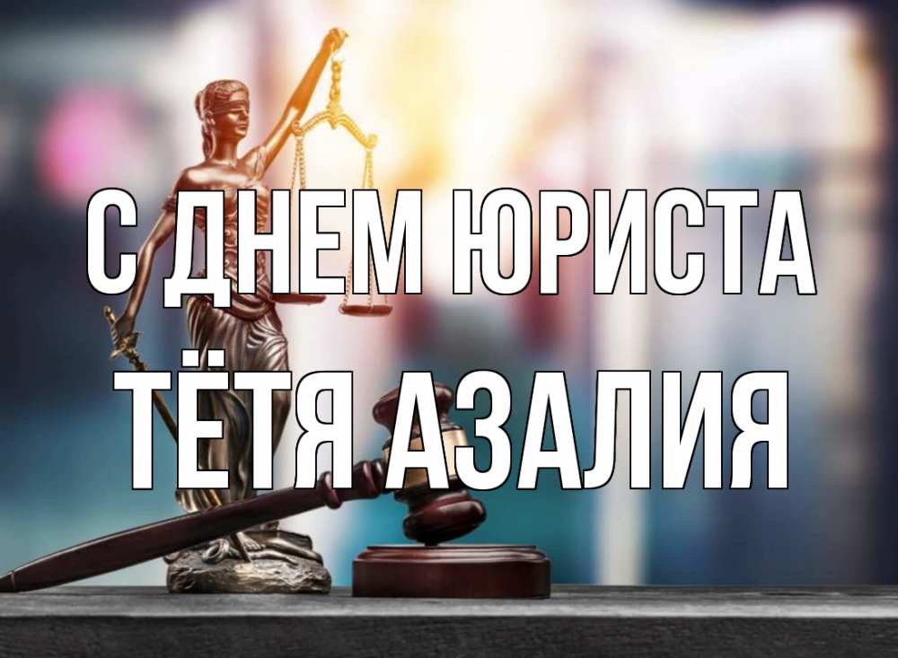 Открытка на каждый день с именем, Тётя-Азалия С днем юриста фемида Прикольная открытка с пожеланием онлайн скачать бесплатно 