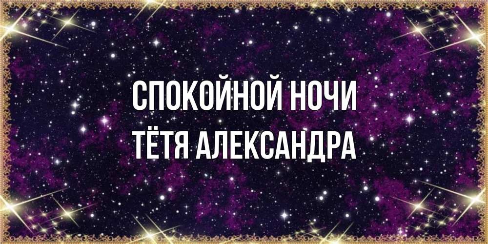 Открытка на каждый день с именем, Тётя-Александра Спокойной ночи хорошего сна Прикольная открытка с пожеланием онлайн скачать бесплатно 