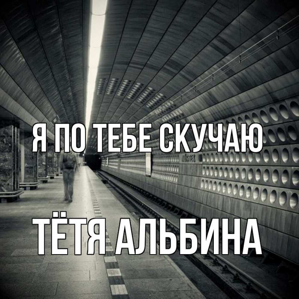 Открытка на каждый день с именем, Тётя-Альбина Я по тебе скучаю приезжай 1 Прикольная открытка с пожеланием онлайн скачать бесплатно 