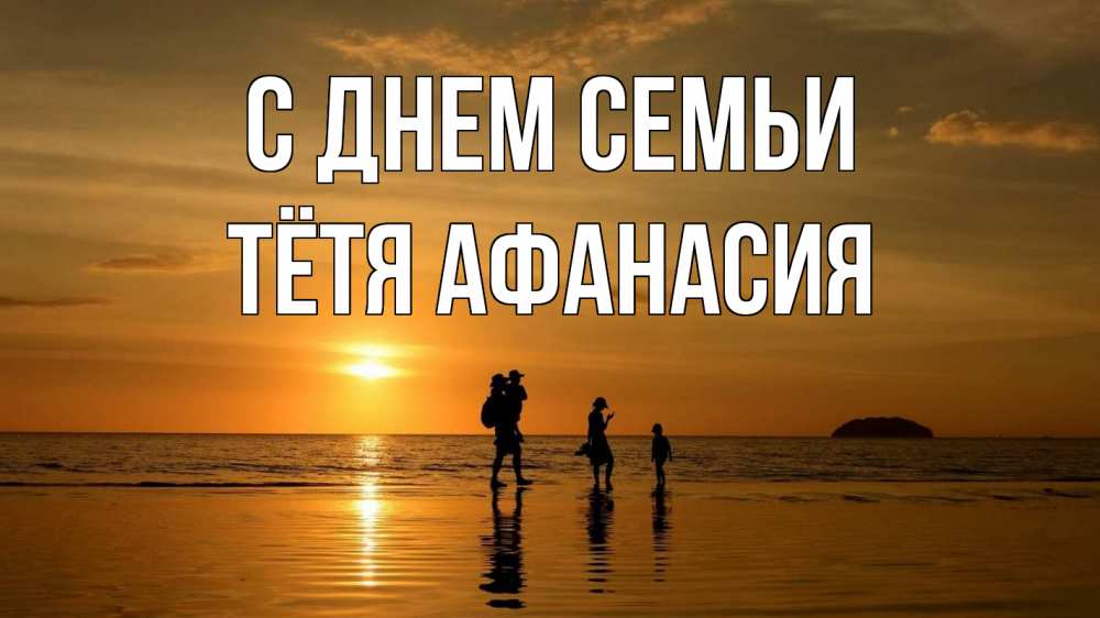 Открытка на каждый день с именем, Тётя-Афанасия С днем семьи с днем семьи Прикольная открытка с пожеланием онлайн скачать бесплатно 