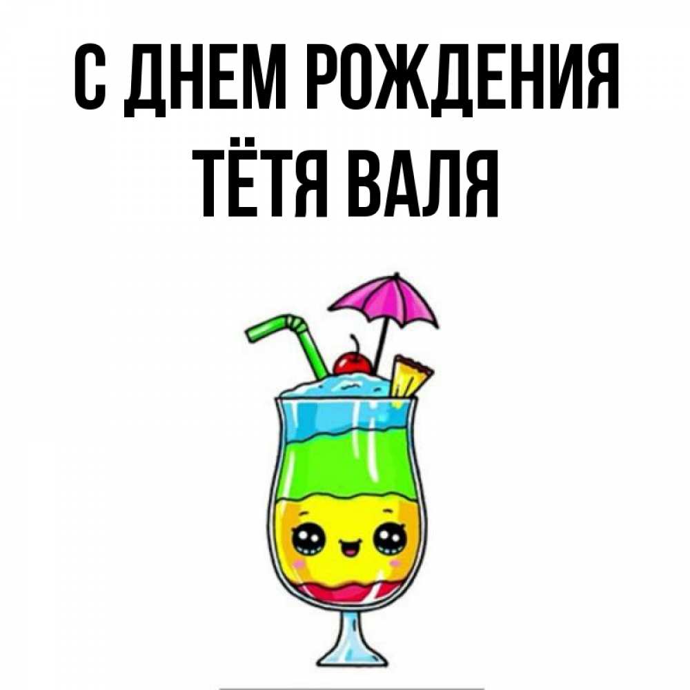 Открытка на каждый день с именем, Тётя-Валя С днем рождения с зонтиком Прикольная открытка с пожеланием онлайн скачать бесплатно 