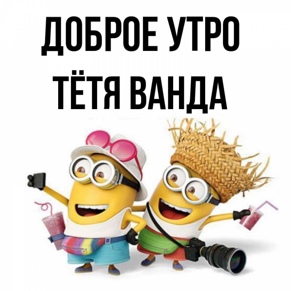 Открытка на каждый день с именем, Тётя-Ванда Доброе утро карнавал Прикольная открытка с пожеланием онлайн скачать бесплатно 