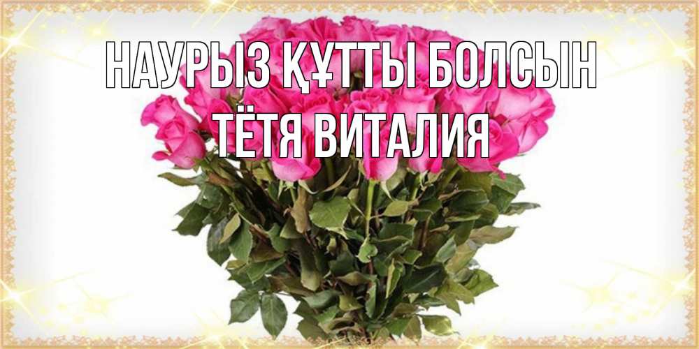 Открытка на каждый день с именем, Тётя-Виталия Наурыз құтты болсын красивые открытки в оригинальной обработке на международный женский день Прикольная открытка с пожеланием онлайн скачать бесплатно 