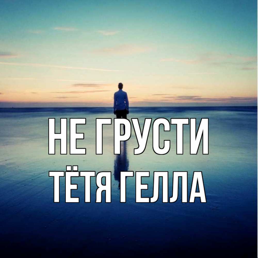 Открытка на каждый день с именем, Тётя-Гелла Не грусти небо и гладь льда Прикольная открытка с пожеланием онлайн скачать бесплатно 