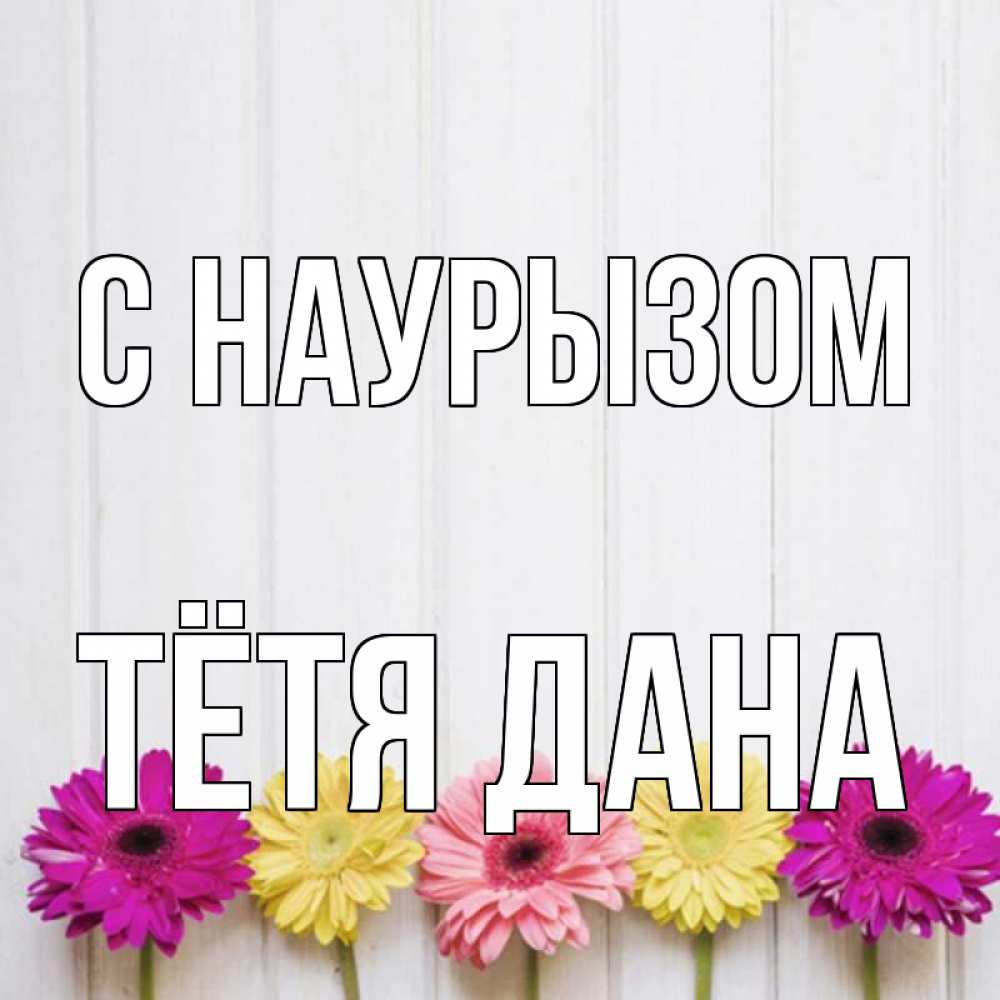 Открытка на каждый день с именем, Тётя-Дана С наурызом женщинам 1 Прикольная открытка с пожеланием онлайн скачать бесплатно 