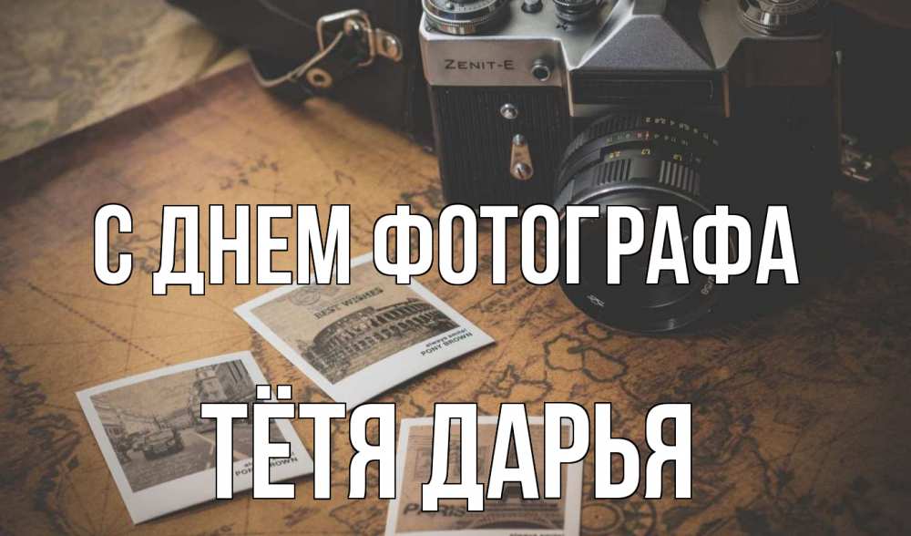 Открытка на каждый день с именем, Тётя-Дарья С днем фотографа фотоаппарат, фотографии Прикольная открытка с пожеланием онлайн скачать бесплатно 