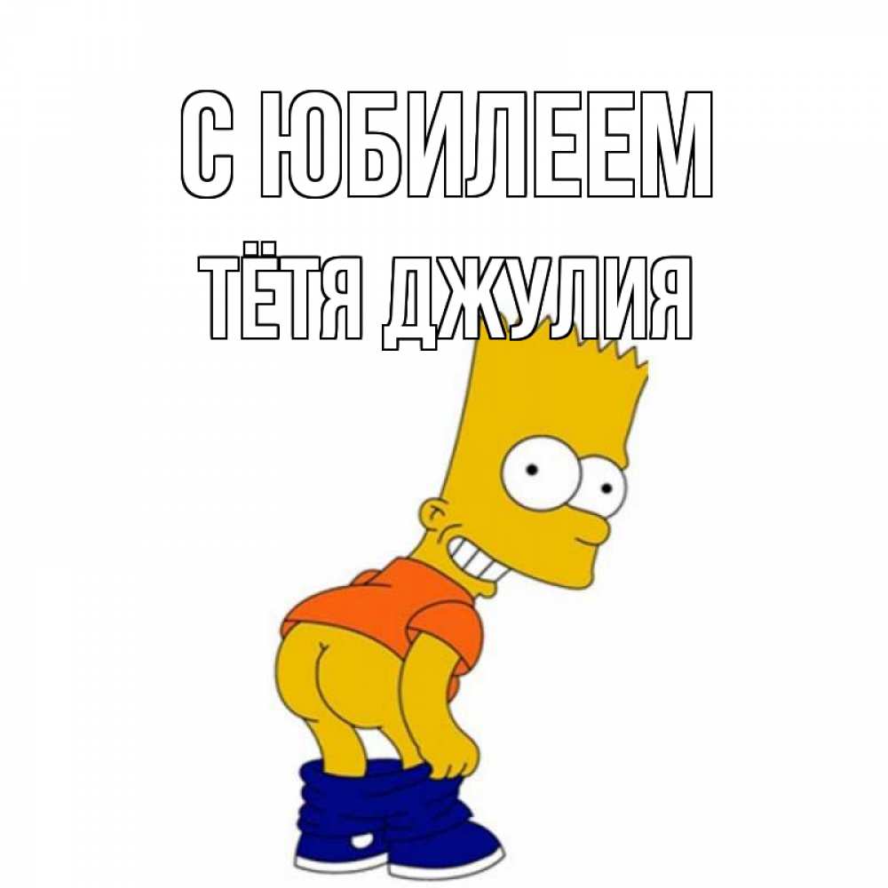 Открытка на каждый день с именем, Тётя-Джулия С юбилеем прикольные поздравления Прикольная открытка с пожеланием онлайн скачать бесплатно 