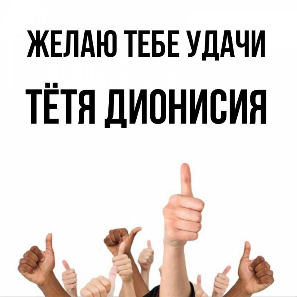 Открытка на каждый день с именем, Тётя-Дионисия Желаю тебе удачи молодцом Прикольная открытка с пожеланием онлайн скачать бесплатно 