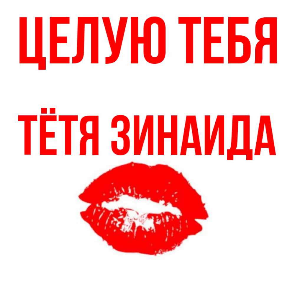 Открытка на каждый день с именем, Тётя-Зинаида Целую тебя помада и губы Прикольная открытка с пожеланием онлайн скачать бесплатно 