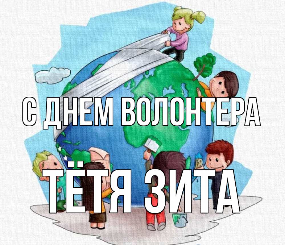 Открытка на каждый день с именем, Тётя-Зита С днем волонтера С днем волонтера Прикольная открытка с пожеланием онлайн скачать бесплатно 