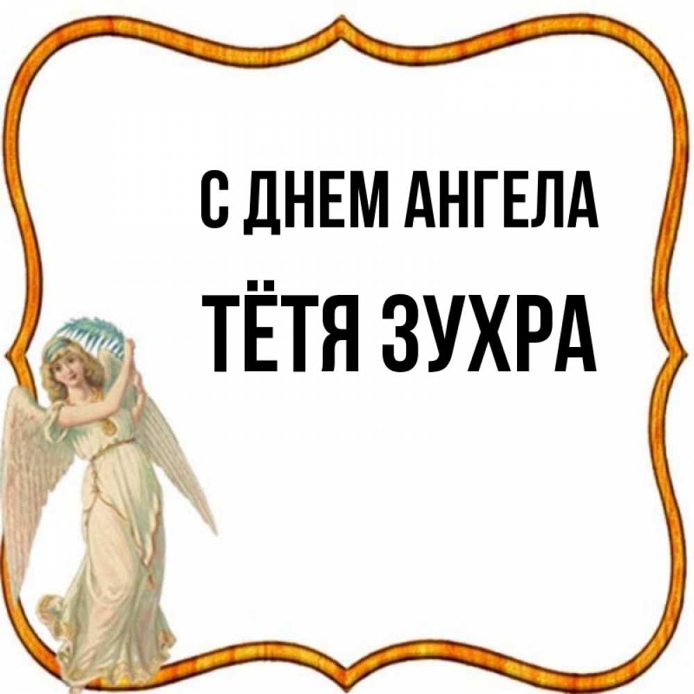 Открытка на каждый день с именем, Тётя-Зухра С днем ангела рамочка простая Прикольная открытка с пожеланием онлайн скачать бесплатно 