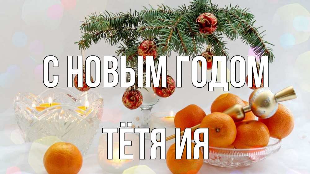 Открытка на каждый день с именем, Тётя-Ия С новым годом мандарины Прикольная открытка с пожеланием онлайн скачать бесплатно 