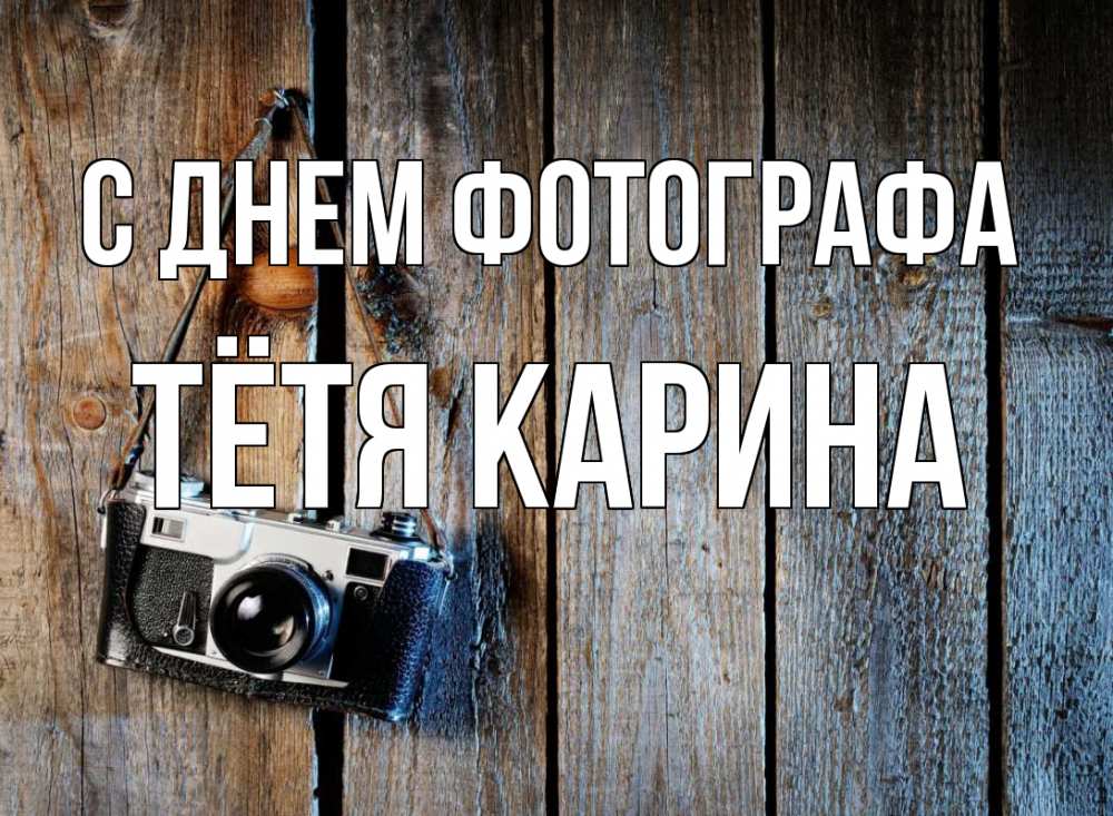 Открытка на каждый день с именем, Тётя-Карина С днем фотографа с днем фотографа Прикольная открытка с пожеланием онлайн скачать бесплатно 