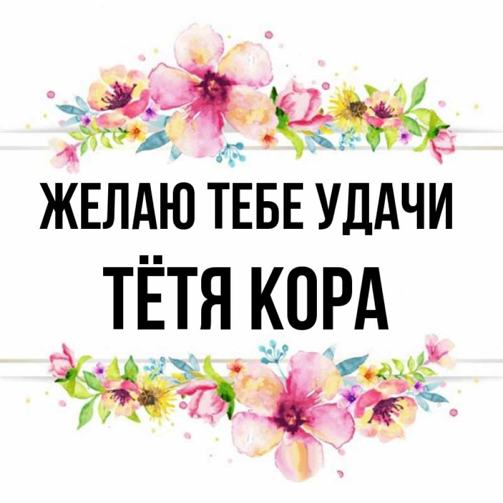 Открытка на каждый день с именем, Тётя-Кора Желаю тебе удачи пусть повезет 1 Прикольная открытка с пожеланием онлайн скачать бесплатно 