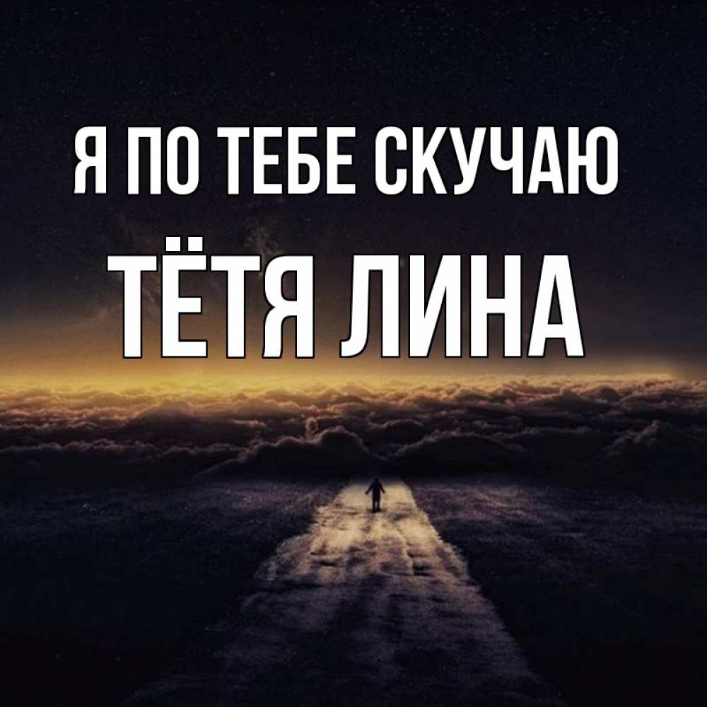 Открытка на каждый день с именем, Тётя-Лина Я по тебе скучаю идем Прикольная открытка с пожеланием онлайн скачать бесплатно 