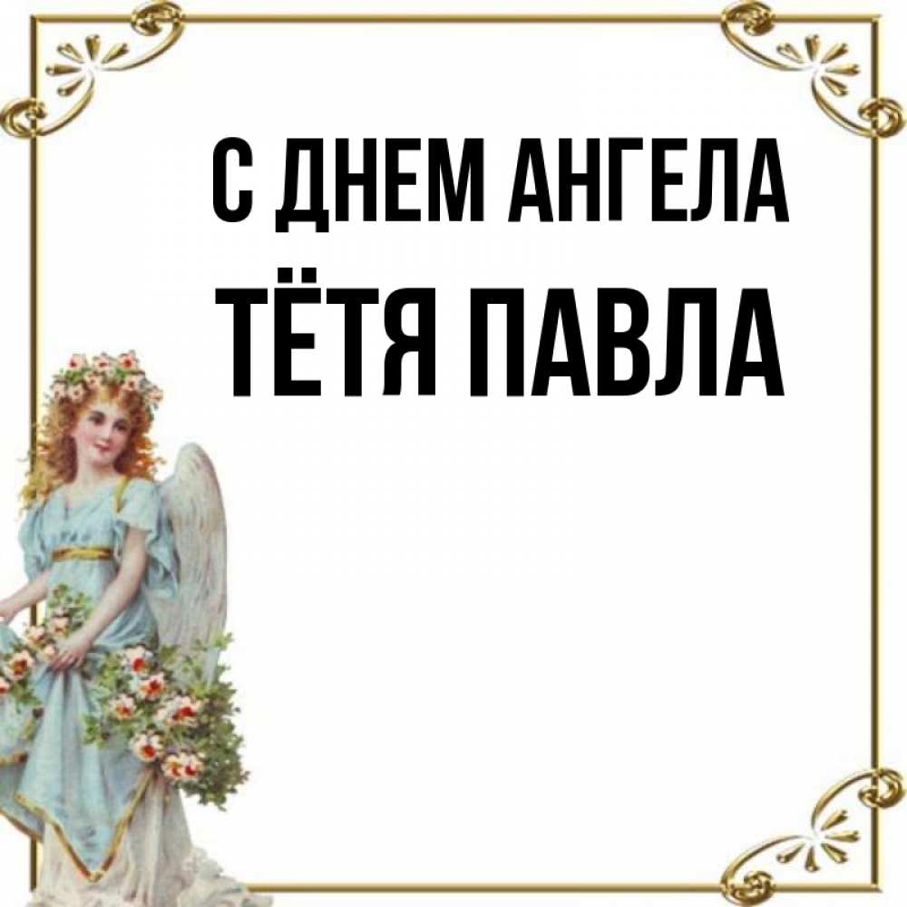 Открытка на каждый день с именем, Тётя-Павла С днем ангела с именинами от девушки ангела Прикольная открытка с пожеланием онлайн скачать бесплатно 