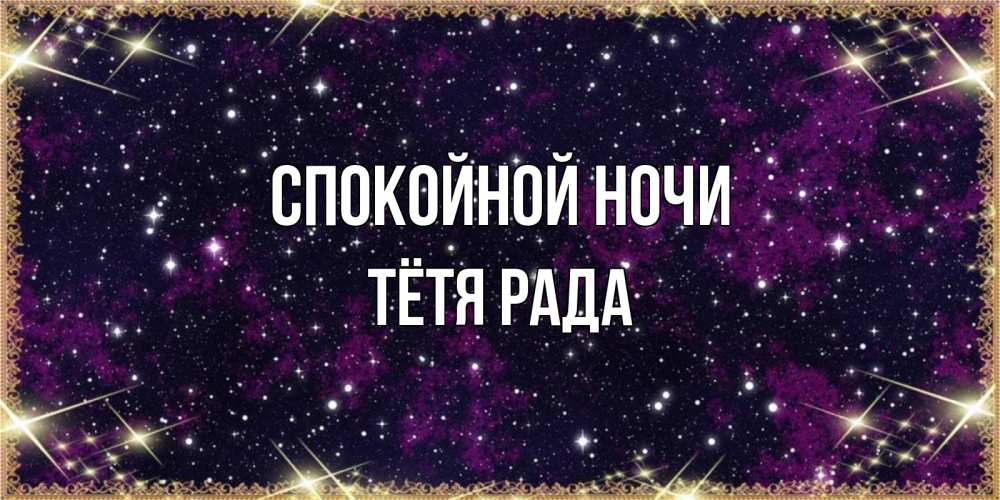 Открытка на каждый день с именем, Тётя-Рада Спокойной ночи хорошего сна Прикольная открытка с пожеланием онлайн скачать бесплатно 