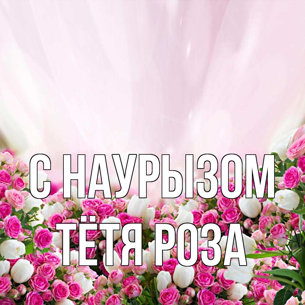 Открытка на каждый день с именем, Тётя-Роза С наурызом под снегом Прикольная открытка с пожеланием онлайн скачать бесплатно 
