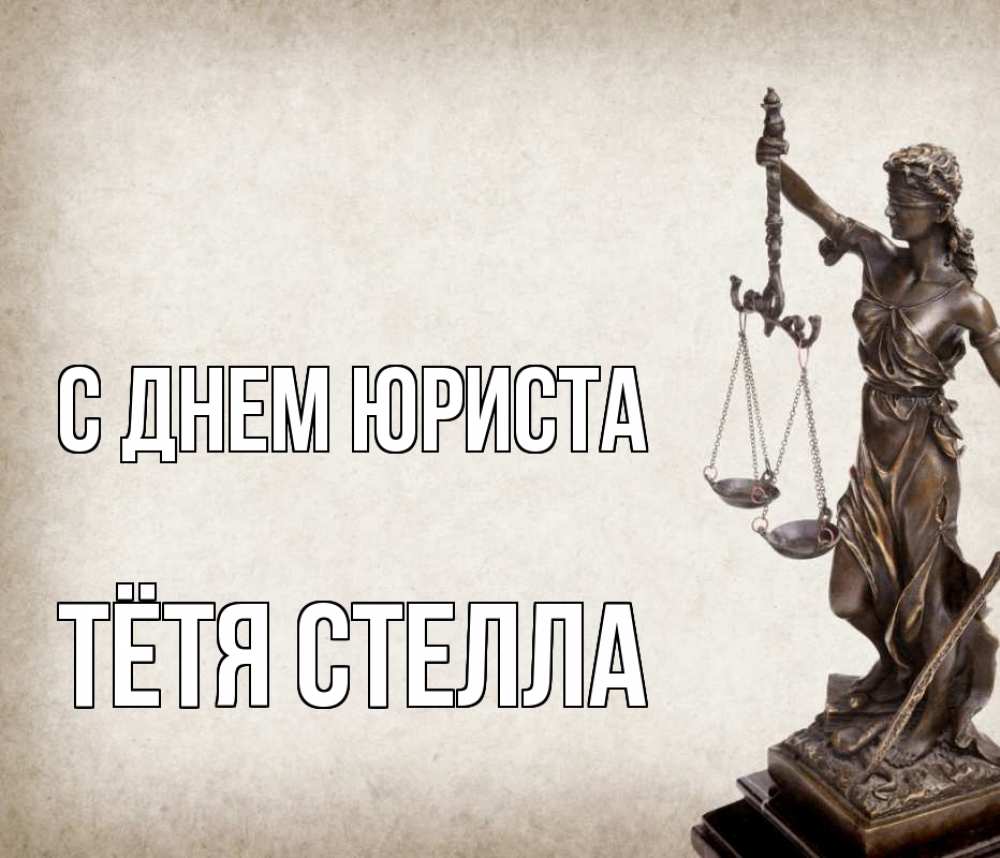 Открытка на каждый день с именем, Тётя-Стелла С днем юриста с днем юриста Прикольная открытка с пожеланием онлайн скачать бесплатно 