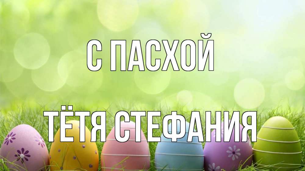 Открытка на каждый день с именем, Тётя-Стефания С пасхой с пасхой Прикольная открытка с пожеланием онлайн скачать бесплатно 