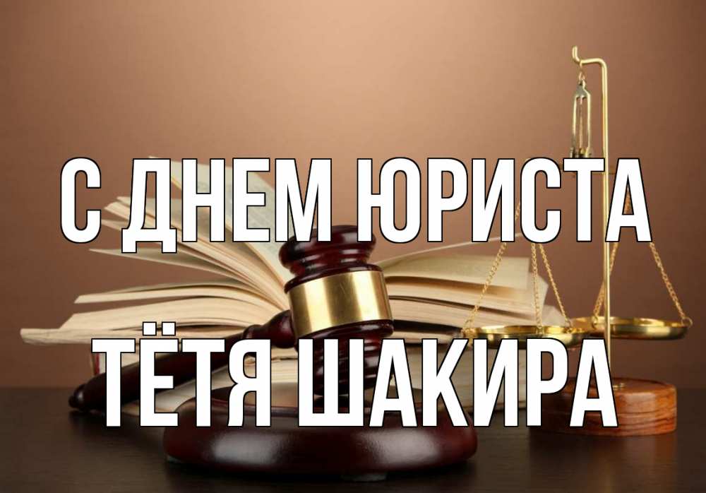 Открытка на каждый день с именем, Тётя-Шакира С днем юриста с днем юриста Прикольная открытка с пожеланием онлайн скачать бесплатно 