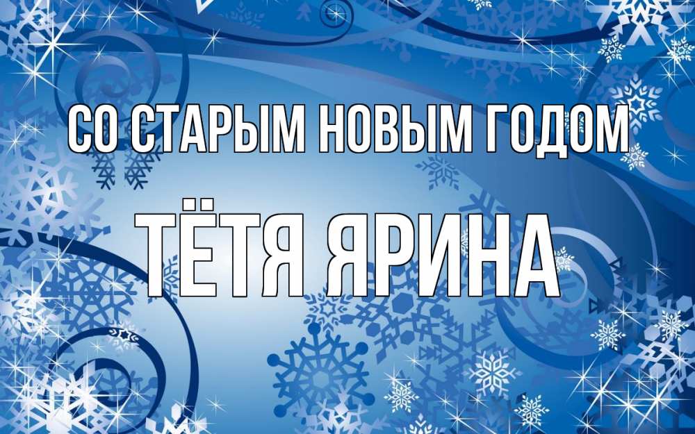 Открытка на каждый день с именем, Тётя-Ярина Со старым новым годом новый год Прикольная открытка с пожеланием онлайн скачать бесплатно 