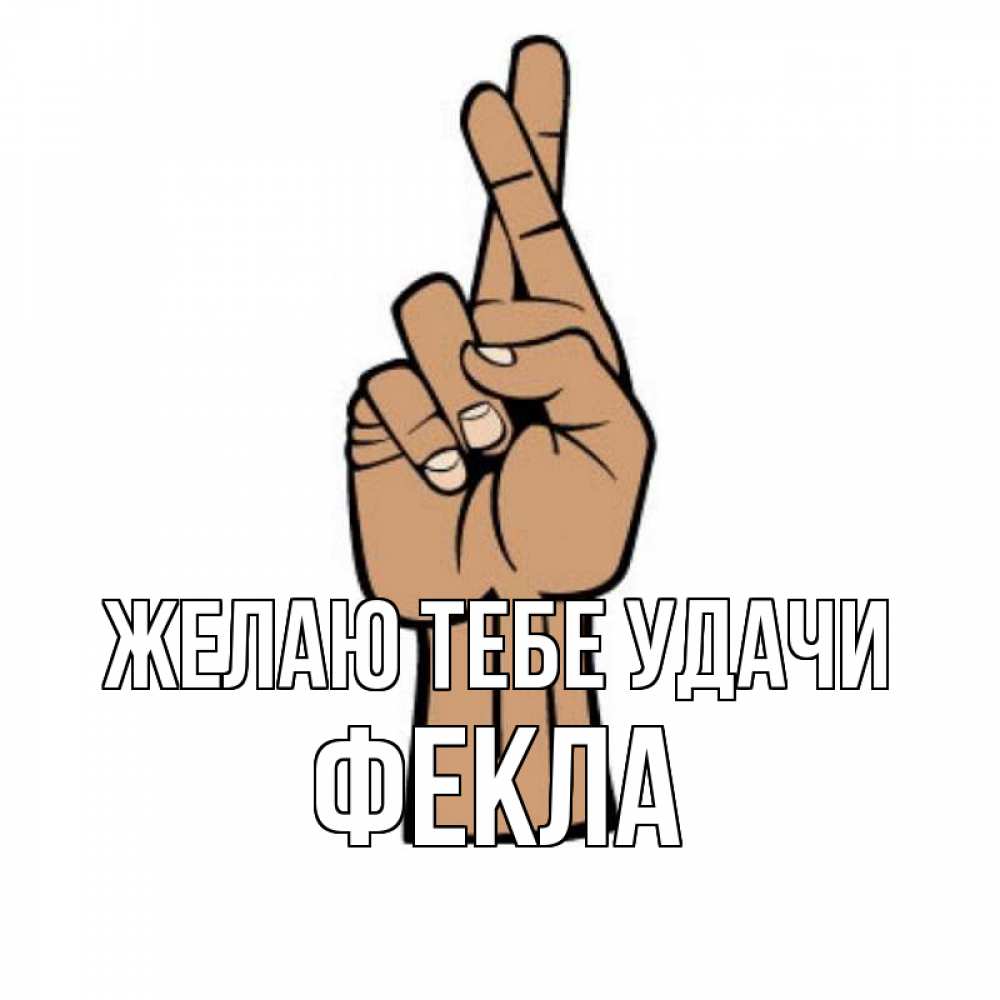 Открытка на каждый день с именем, Фекла Желаю тебе удачи все будет хорошо Прикольная открытка с пожеланием онлайн скачать бесплатно 
