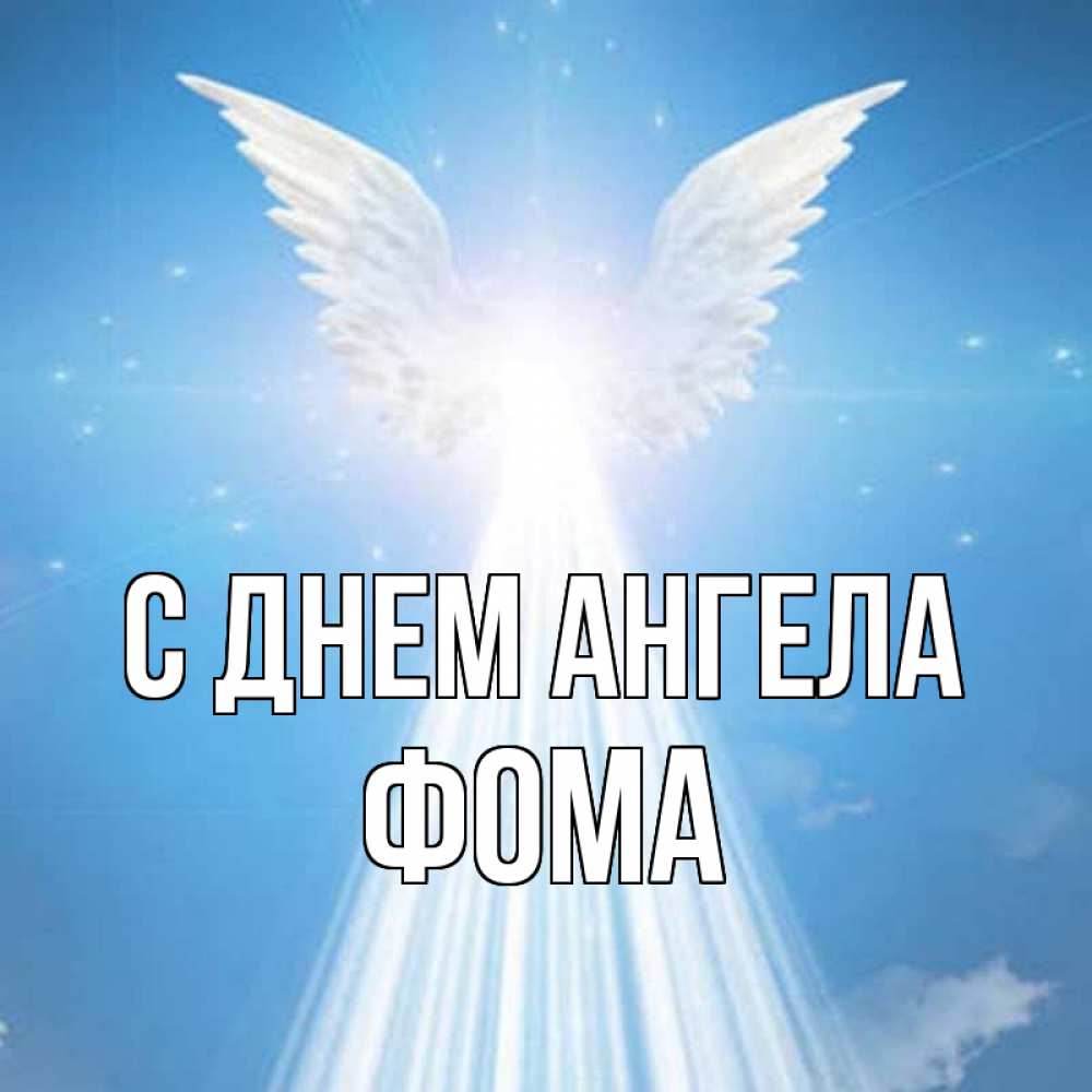 Открытка на каждый день с именем, Фома С днем ангела поток света Прикольная открытка с пожеланием онлайн скачать бесплатно 