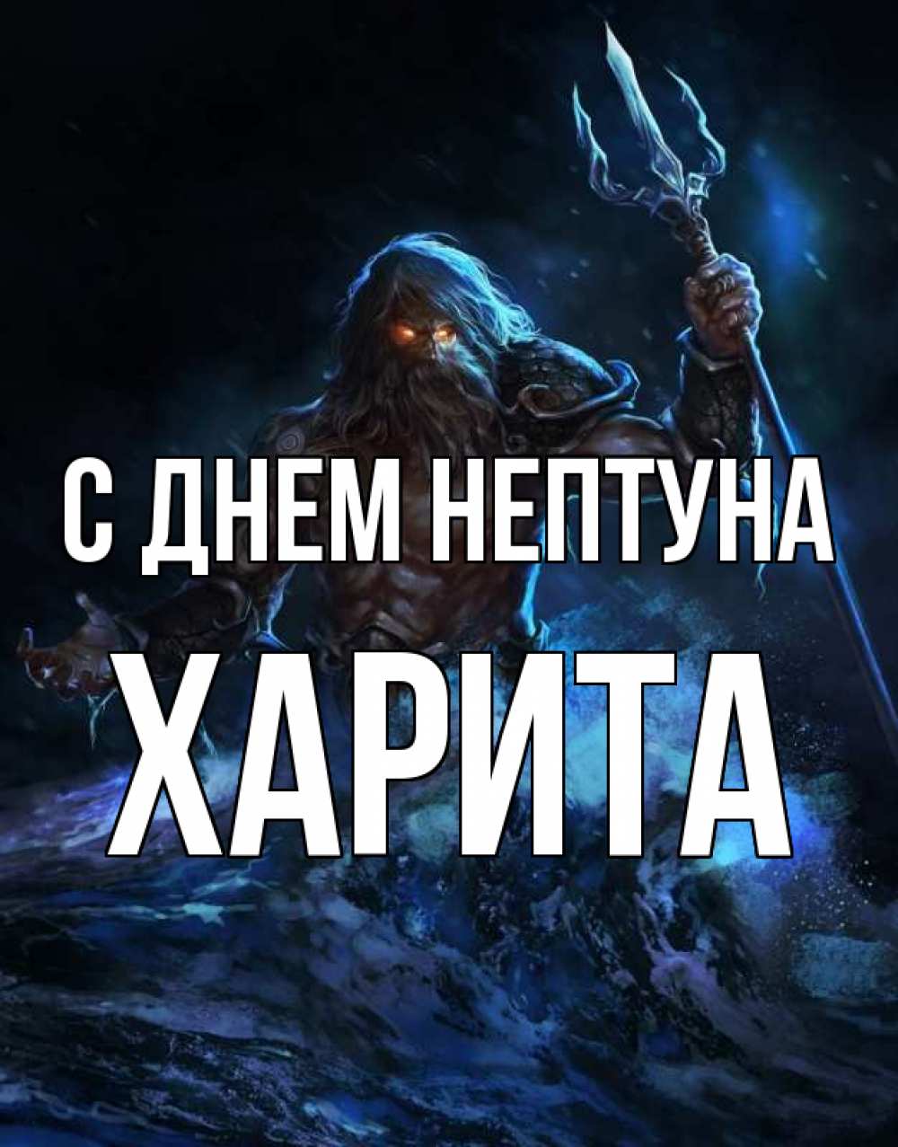 Открытка на каждый день с именем, Харита С днем нептуна с днем Нептуна Прикольная открытка с пожеланием онлайн скачать бесплатно 