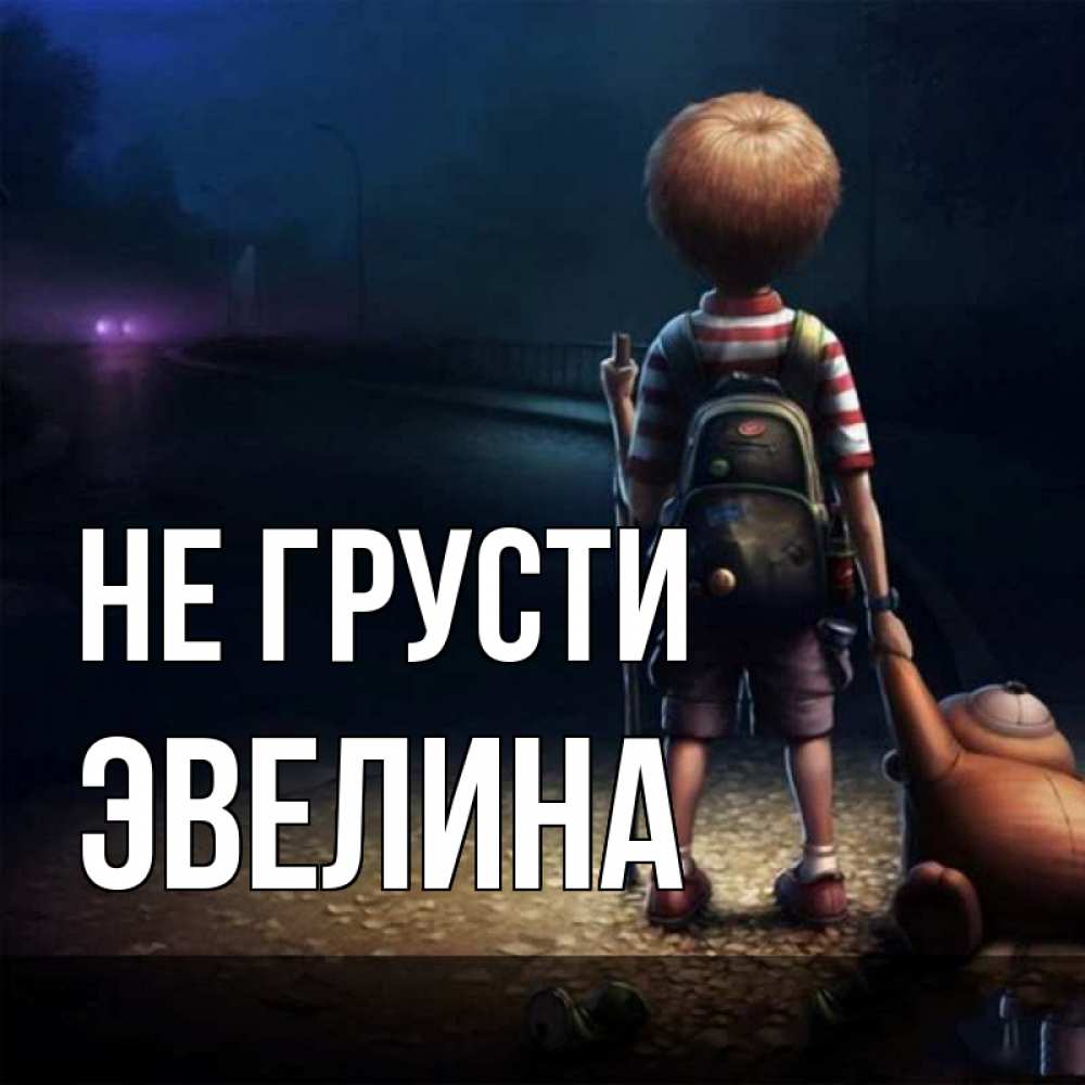 Открытка на каждый день с именем, Эвелина Не грусти мишка рюкзак ребенок Прикольная открытка с пожеланием онлайн скачать бесплатно 