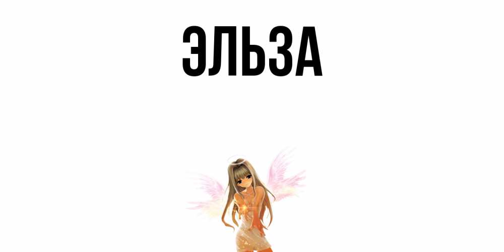 Открытка с именем, Эльза, 