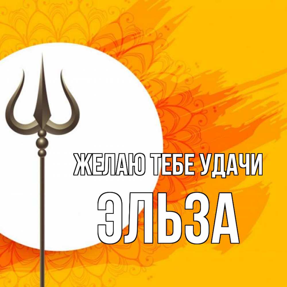 Открытка на каждый день с именем, Эльза Желаю тебе удачи пусть повезет Прикольная открытка с пожеланием онлайн скачать бесплатно 